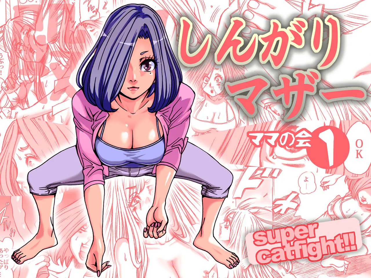 [Nekomajin] Shingari mother ~Super Catfight~ [English] [CulturedCommissions]'s first page