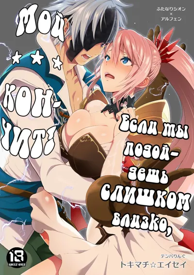 Watashi ni Tsumeyoru to 〇〇〇 ga Iku wa yo...! | Если мы подойдешь Слишком близко, мой *** Кончит!'s main title page