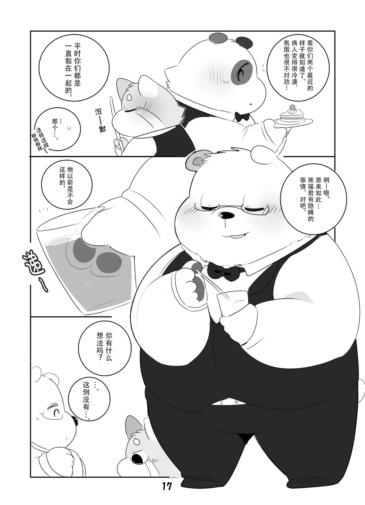 Suki Suki Daisuki! | 小熊猫君和熊猫君 | Page 16