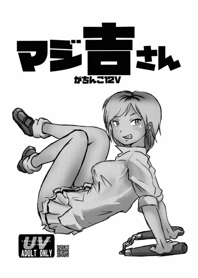 MAJI Yoshi-san - Gachinko 12V's main title page