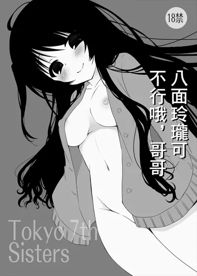 Happoubijin nano wa Dame da yo Onii-chan | 八面玲瓏可不行哦,哥哥's main title page