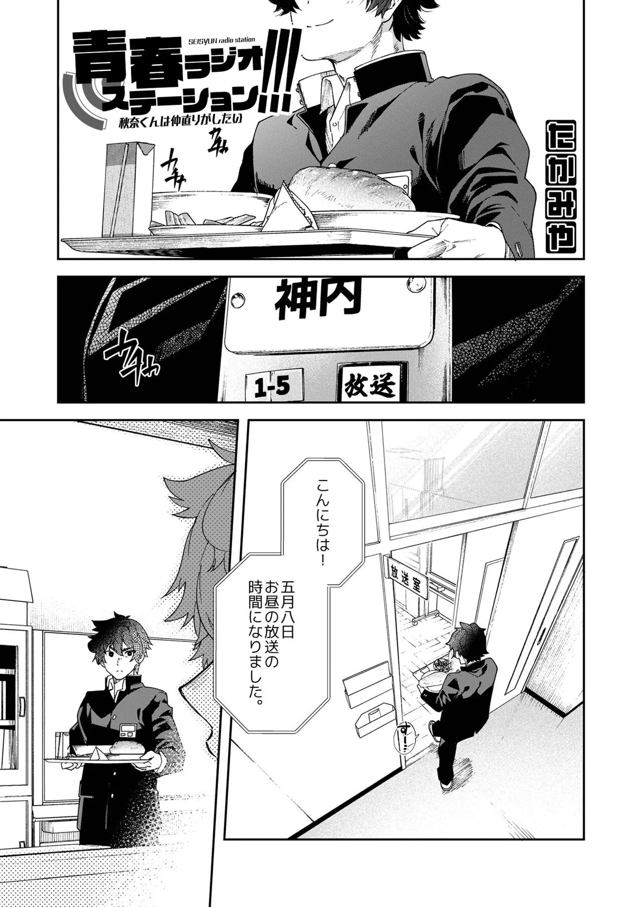 Seishun Radio Station!!! Akina-kun wa Nakanaori ga Shitai | Page 7