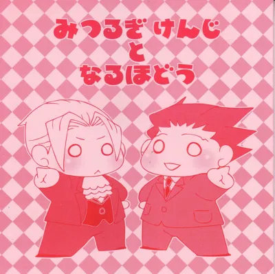 Ace Attorney DJ - Chibi mitsurugi kenji to naruhodou's main title page