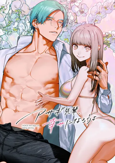 Asagi Senpai, Shiawase ni Narou yo's main title page