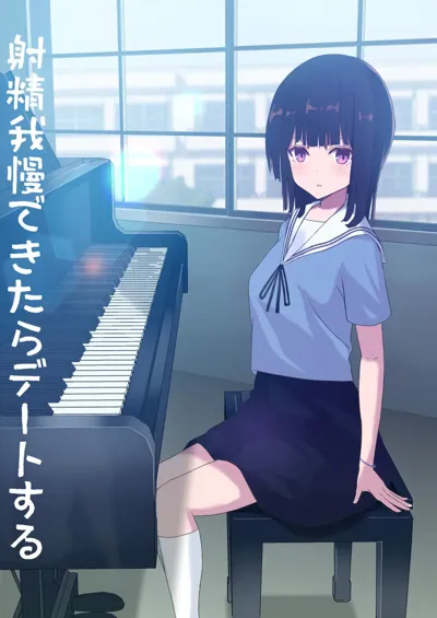 Shasei Gaman Dekitara Date suru's main title page