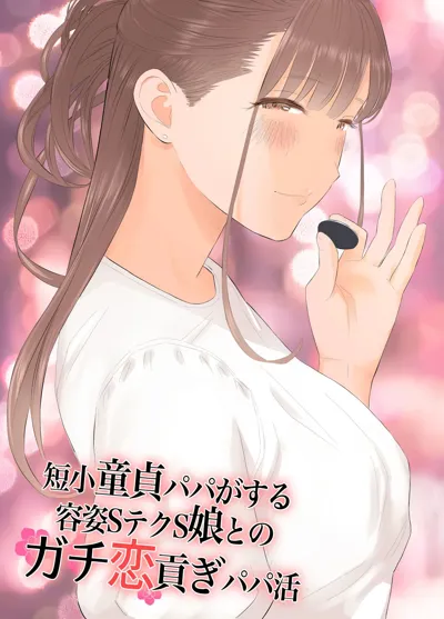 Tanshou Doutei Papa ga suru Youshi S-tech S-Musume to no Gachikoi Mitsugi Papakatsu's main title page