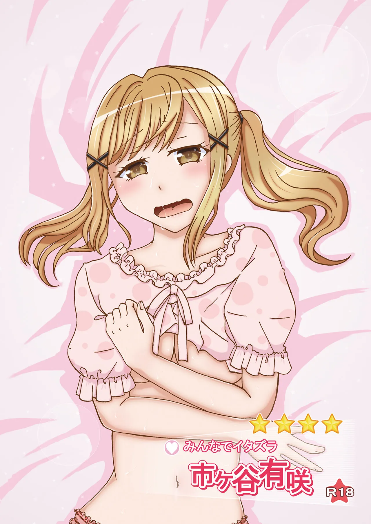 [r-072 (Gumi)] Minna de Itazura Ichigaya Arisa  (BanG Dream!) [Digital]'s first page