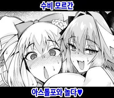 Morgan, Astolfo to Asobo | 수비 모르간, 아스톨포와 놀다♥'s main title page