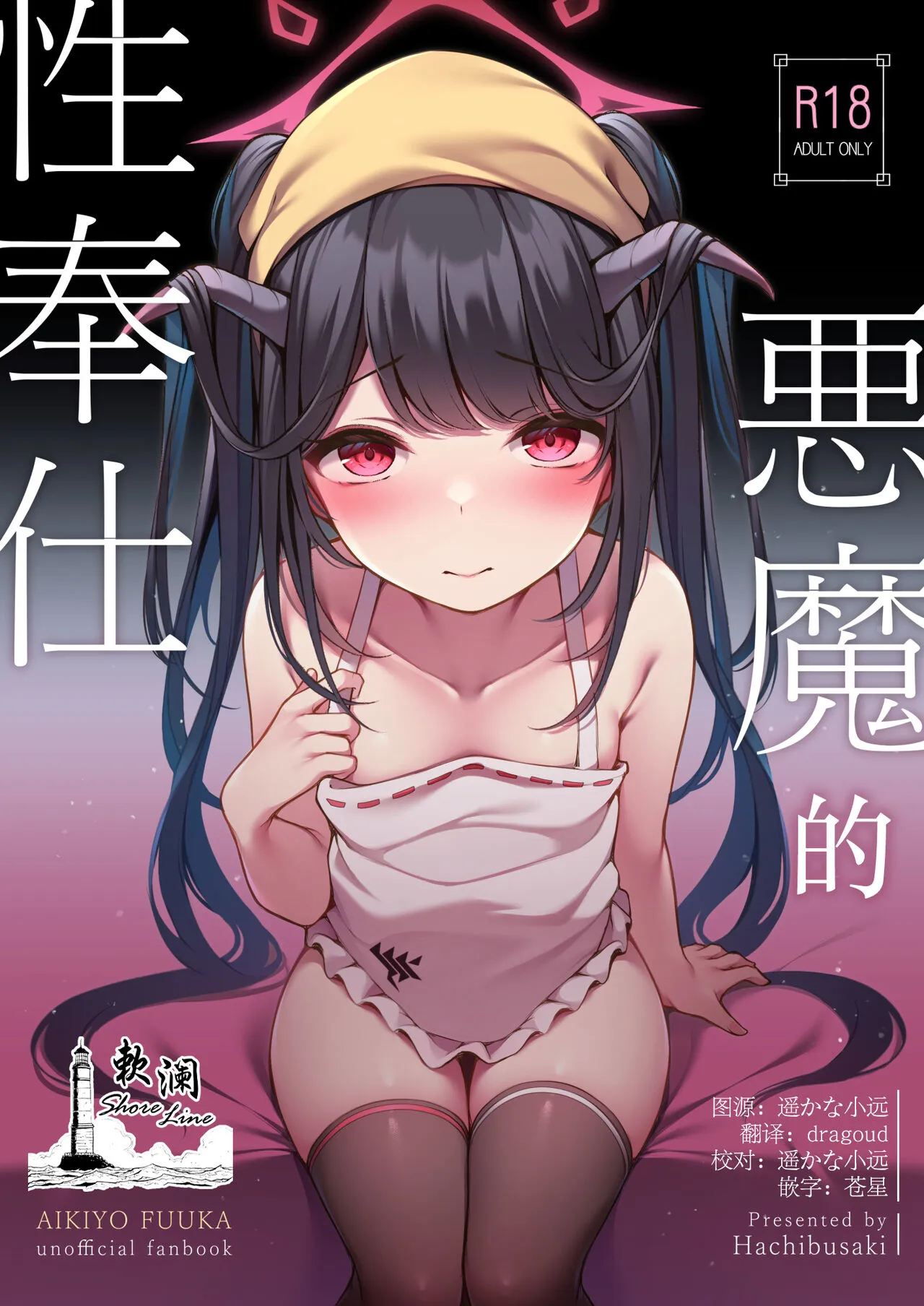 [Hachibusaki (Toyosaki)] Akuma no Seihoushi | 恶魔的性侍奉 (Blue Archive) [Chinese] [欶澜汉化组] [Digital]'s first page