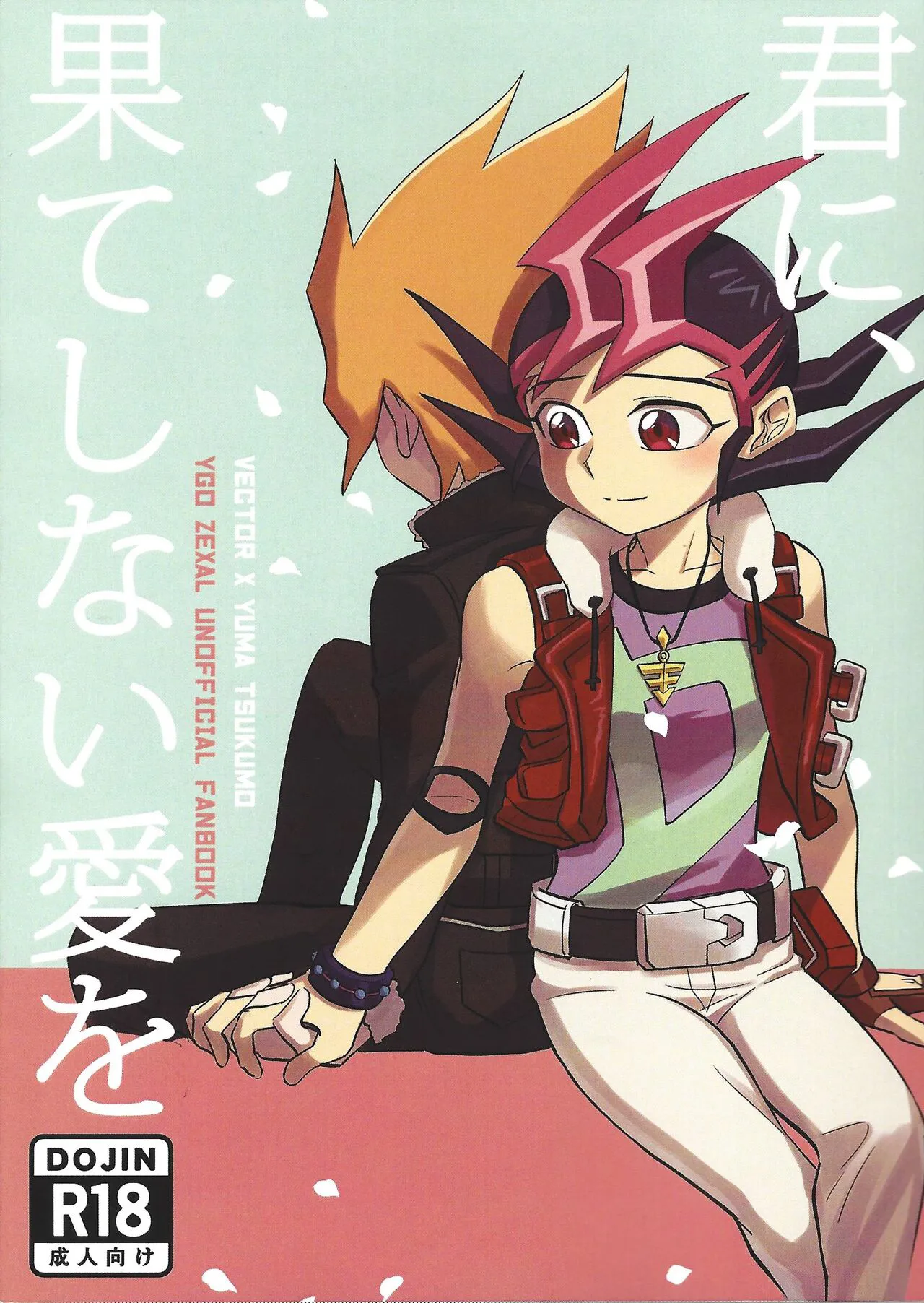 [SB (ecosystem)] Kimi ni, hateshinai ai o (Yu-Gi-Oh! ZEXAL)'s first page