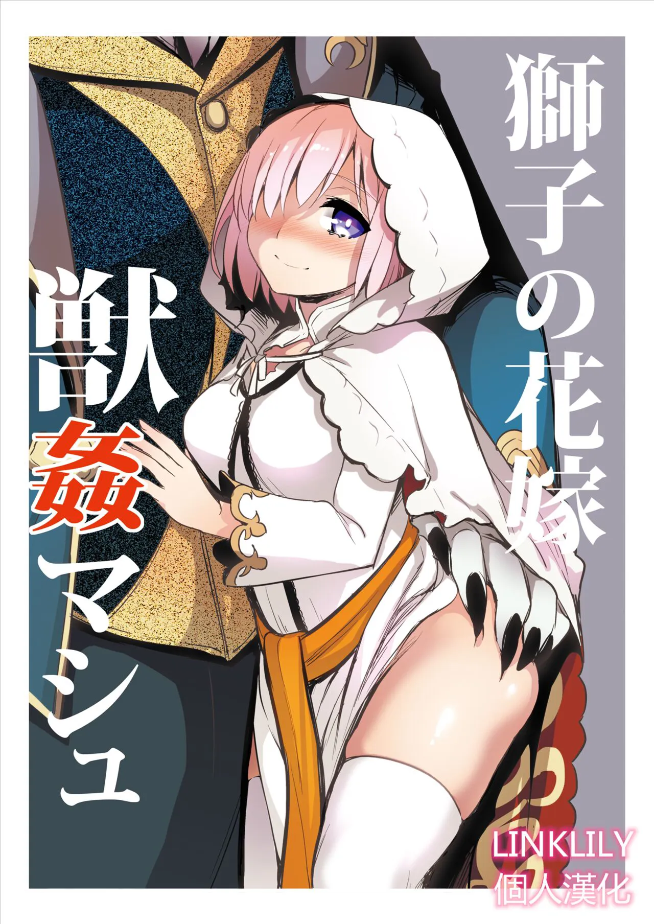 [Crazy9 (Ichitaka)] Shishi no Hanayome Juukan Mash (Fate/Grand Order) [Chinese] [LINKLILY個人漢化]'s first page