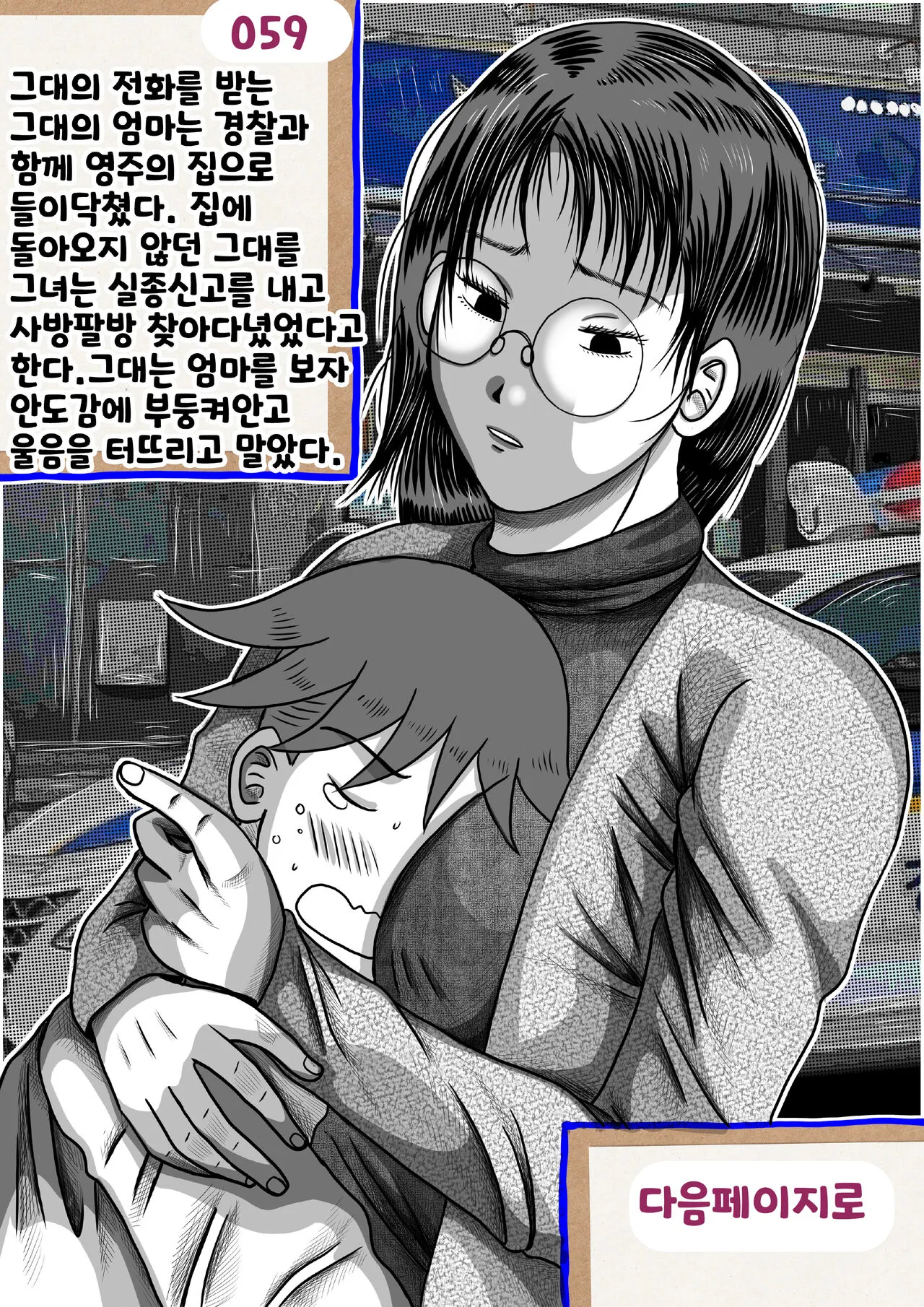 나를괴롭히는여자들 | Page 59