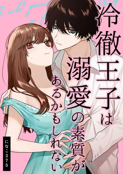 Reitetsu Ouji wa Dekiai no Soshitu ga Aru kamoshirenai | The Cold Hearted Prince May Yet Fall Madly in Love's main title page