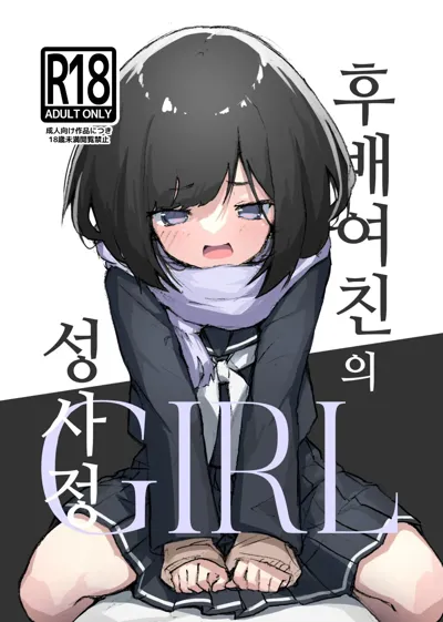 GIRL kohaikanojo no seijijou | GIRL 후배 여친의 성사정's main title page