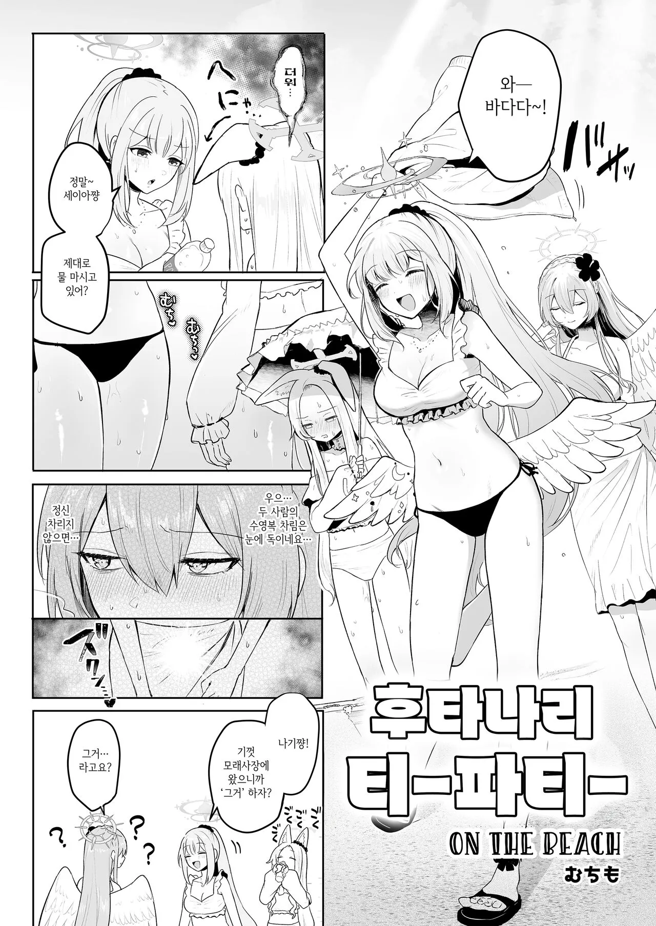 [Dangai Zeppeki (Muchimo)] Futanari Tea Party On The Beach | 후타나리 티파티 On The Beach (Blue Archive) [Korean]'s first page