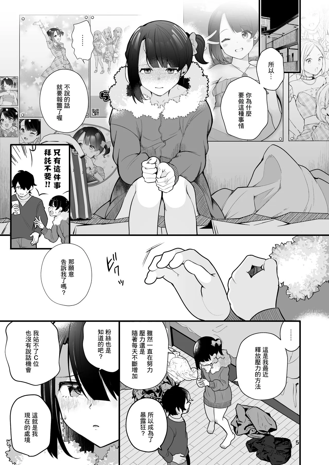 Oshi no Idol ga Roshutsukyou datta Ken. | 關於我推的偶像是暴露狂這件事 | Page 8