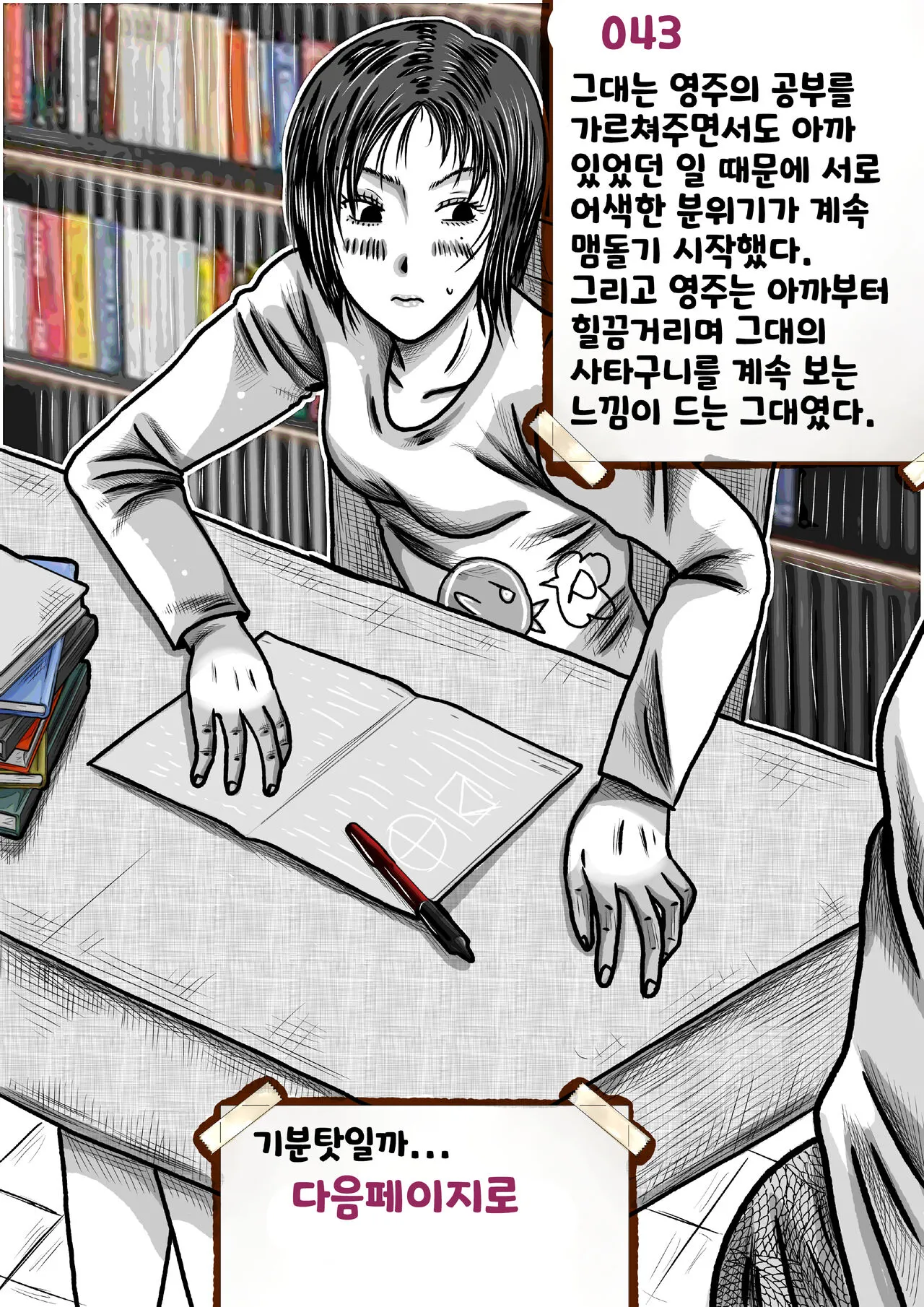 나를괴롭히는여자들 | Page 43