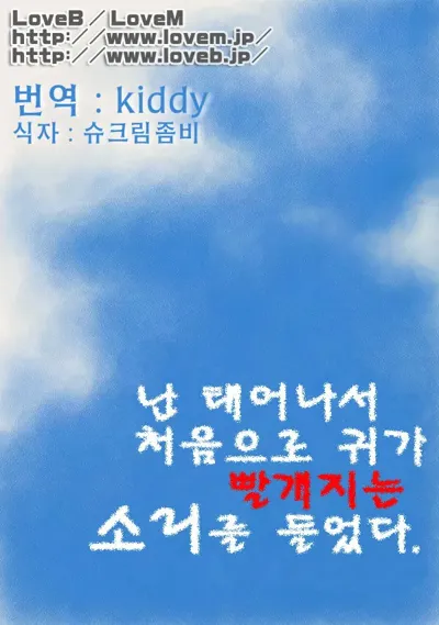 Boku wa Umarete Hajimete Jibun no Mimi ga Akaku Natteiku Oto o Kiita | 난 태어나서 처음으로 귀가 빨개지는 소리를 들었다's main title page