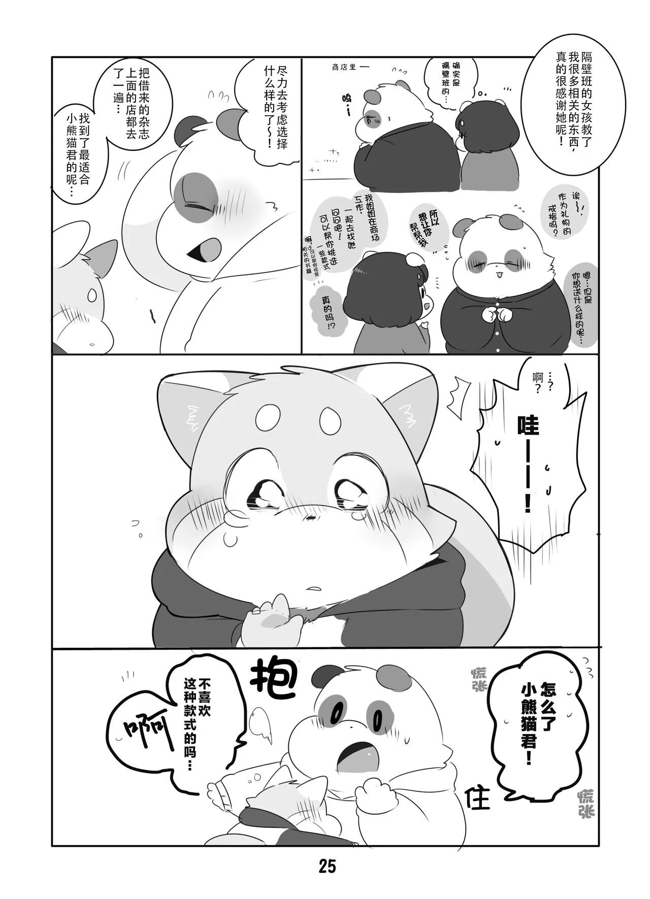 Suki Suki Daisuki! | 小熊猫君和熊猫君 | Page 24