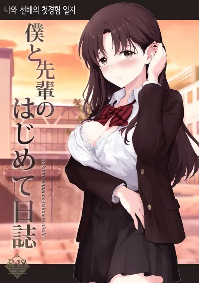 Boku to Senpai no Hajimete Nisshi | 나와 선배의 첫경험 일지's main title page