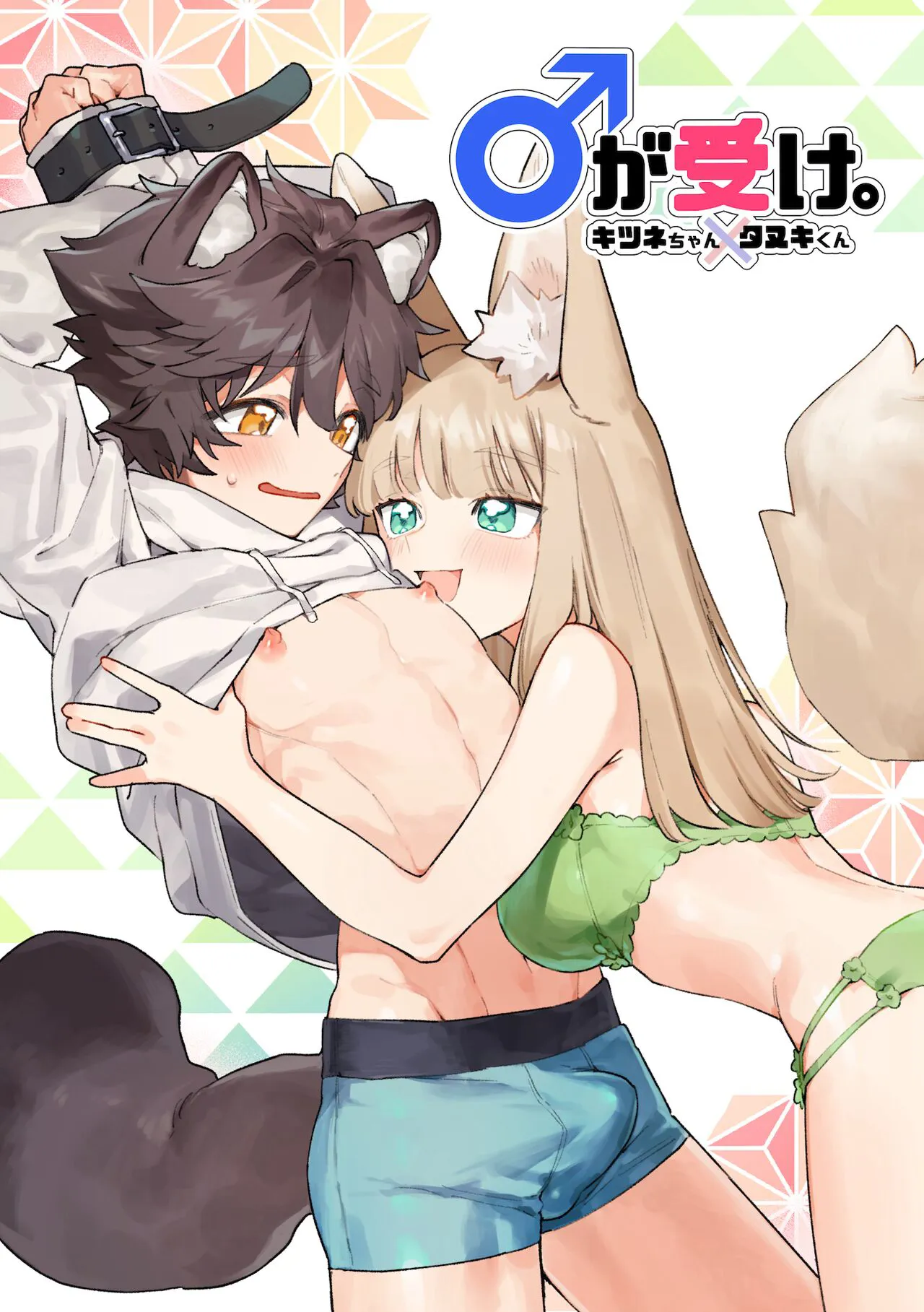 [pink carrot (usachanGET)] Otoko ga Uke - Kitsune-chan X Tanuki-kun | ♂ ga uke. Kitsune-chan × tanuki-kun [English] [Tabunne Scans] [Digital]'s first page