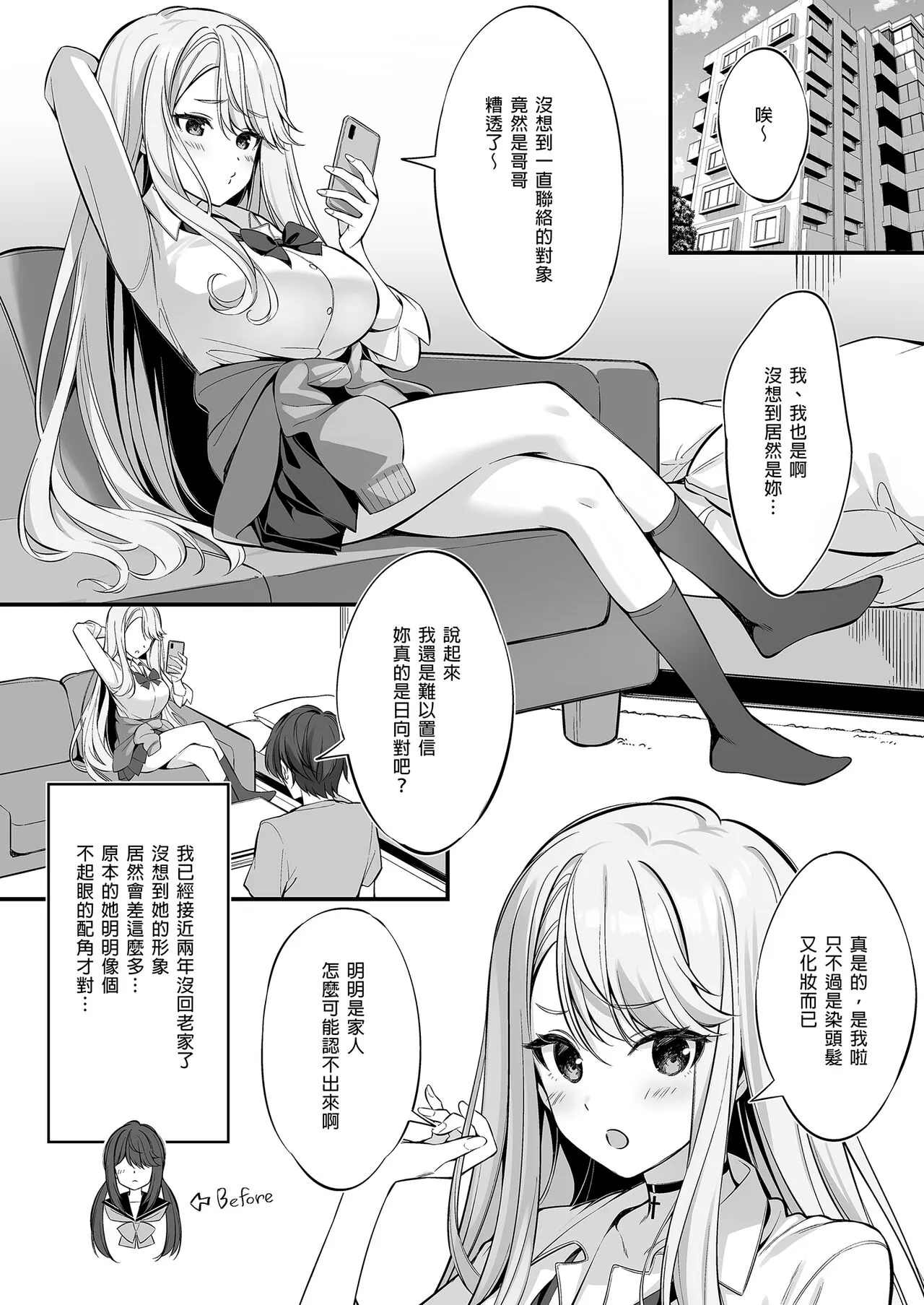 SNS de Deatta no wa Gyaru-ka shita Imouto Deshita | 在SNS遇到的辣妹竟是我妹 | Page 7