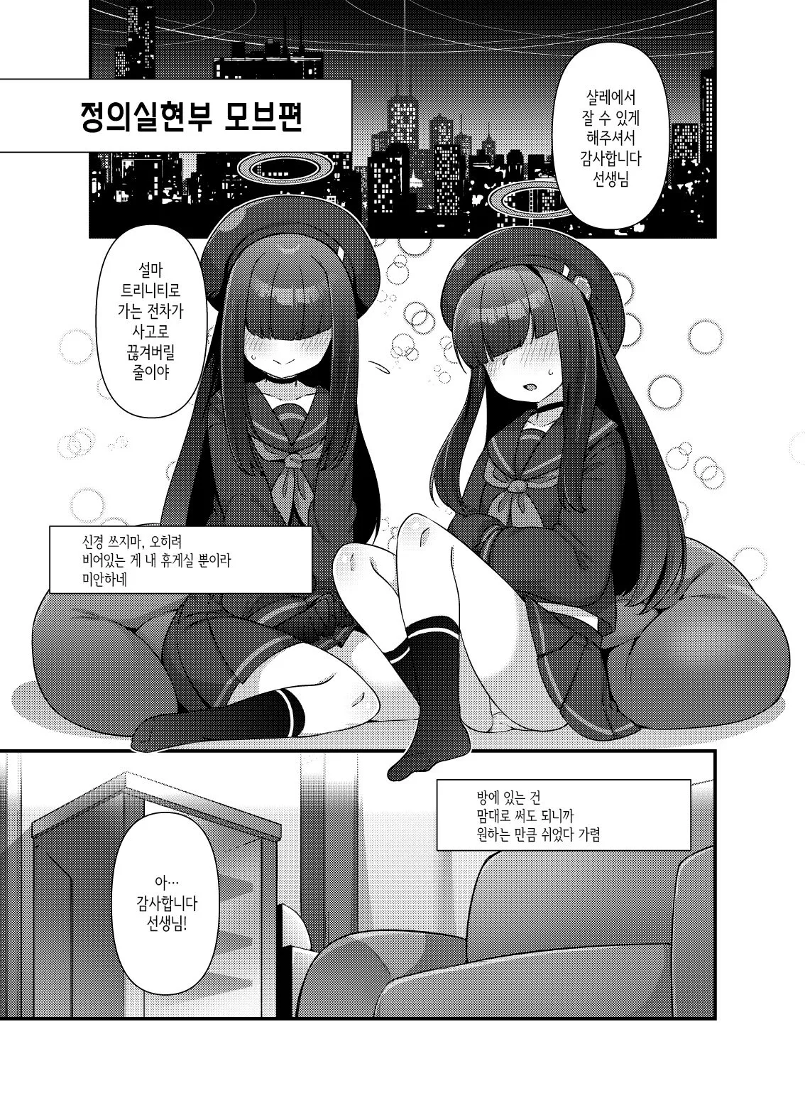 BluArch Mob de Seiheki o Mitashi Makuru Hon. | 블루아카 모브로 성욕을 만족시키는 책 | Page 3