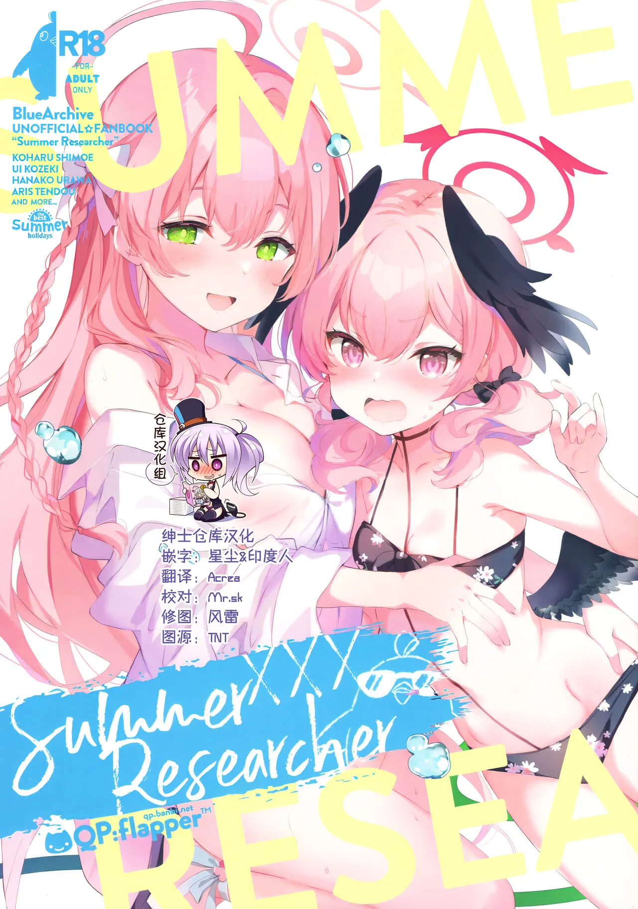 (C102) [QP:flapper (Sakura Koharu, Ohara Tometa)] Summer Researcher XXX (Blue Archive) [Chinese] [绅士仓库汉化]'s first page