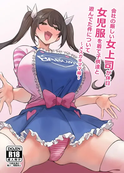 Kaisha no Kibishii jo Joushi ga Kyuujitsu Joji-fuku o Kite Kodomo-tachi to Asondeta Ken ni Tsuite ~Mesugaki Mama Hen~'s main title page