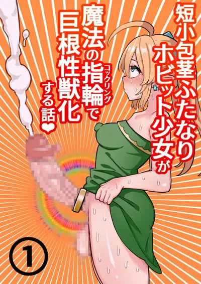 Tanshou Houkei Futanari Hobbit Shoujo ga Mahou no Yubiwa de Kyokon Seiyoku Monster ni naru Hanashi #1's main title page