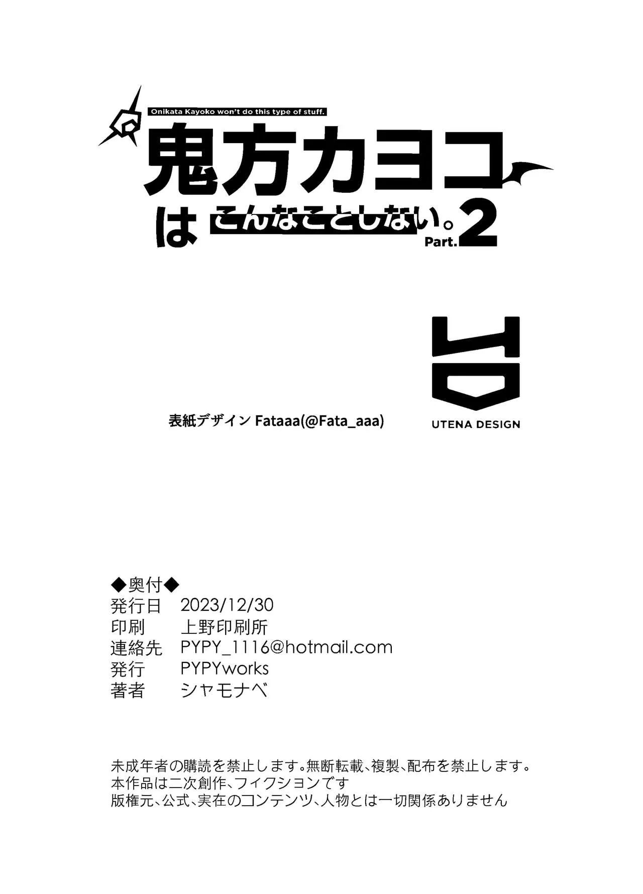 Onikata Kayoko wa Konna Koto Shinai. Part. 2 - Onikata Kayoko won't do this type of stuff. | 오니카타 카요코는 이런 짓 하지 않는다. Part. 2 | Page 26