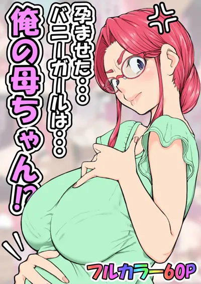 Haramaseta Bunny Girl wa, Boku no Kaa-san!?'s main title page