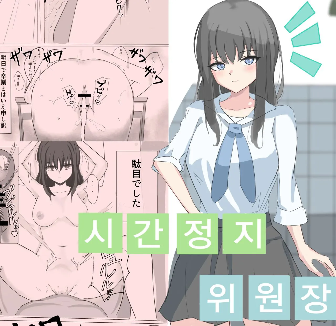 Jikan Teishi de Boku dewa Zettai ni Te ga Todokanakkata Akogare no Iinchou ni Nakadashi Suru | 시간정지로 나로선 절대 손에 닿지도 않던 동경의 위원장에게 질내사정한다 | Page 2