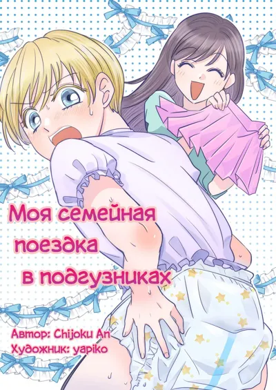 Boku no Omutsu Kazoku Ryokou | Моя семейная поездка в подгузниках's main title page