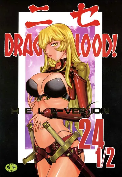 NISE Dragon Blood! 24 1/2.'s main title page