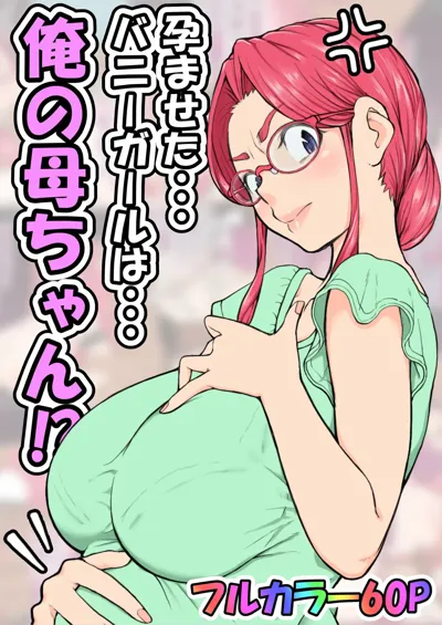 Haramaseta Bunny Girl wa, Boku no Kaa-chan!?'s main title page