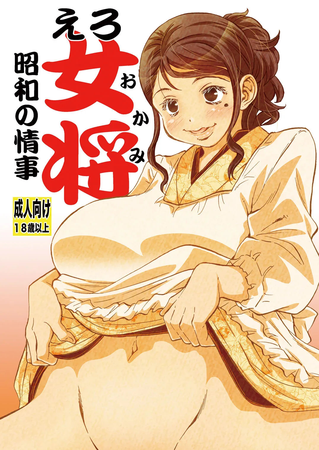 [Matsuyama Seiji] Ero Okami Showa no Joji [Digital]'s first page