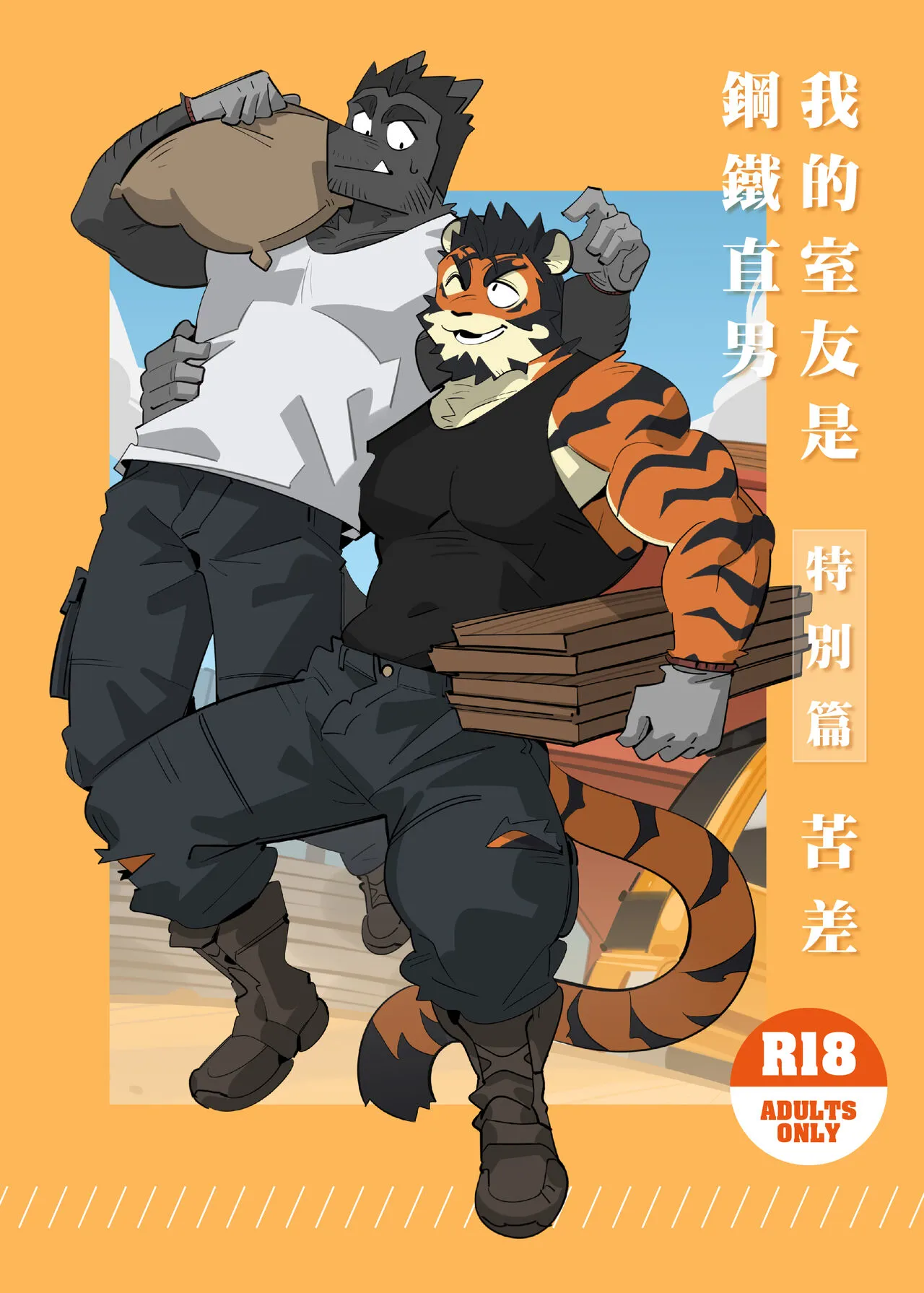 [Bansak] My Roommate is a Straight Man [Hard Worker] (我的室友是鋼鐵直男) (Chinese)'s first page