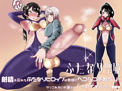 Futanari Sei Hime Shasei o Wasureta Futanari Heroine wa Buzama ni Hekoheko o Nedari de Kakko Warui Omorashi "Sasete Morau"'s main title page