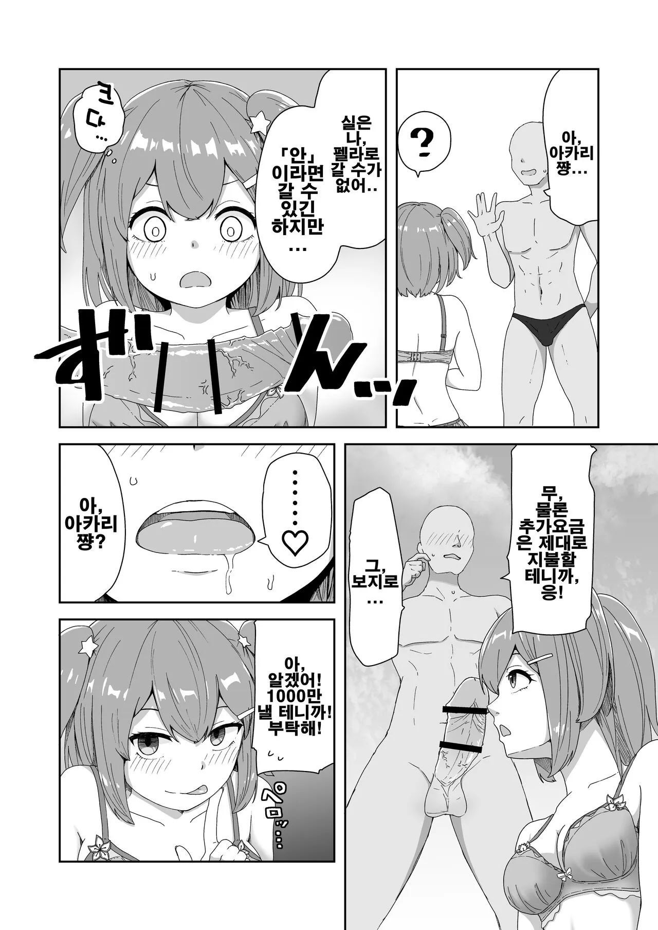 Naitemo Kizetsushite mo Owaranai! Mugen Zecchou Idol | 울어도 기절해버려도 끝나지 않아! 무한절정 아이돌 | Page 8