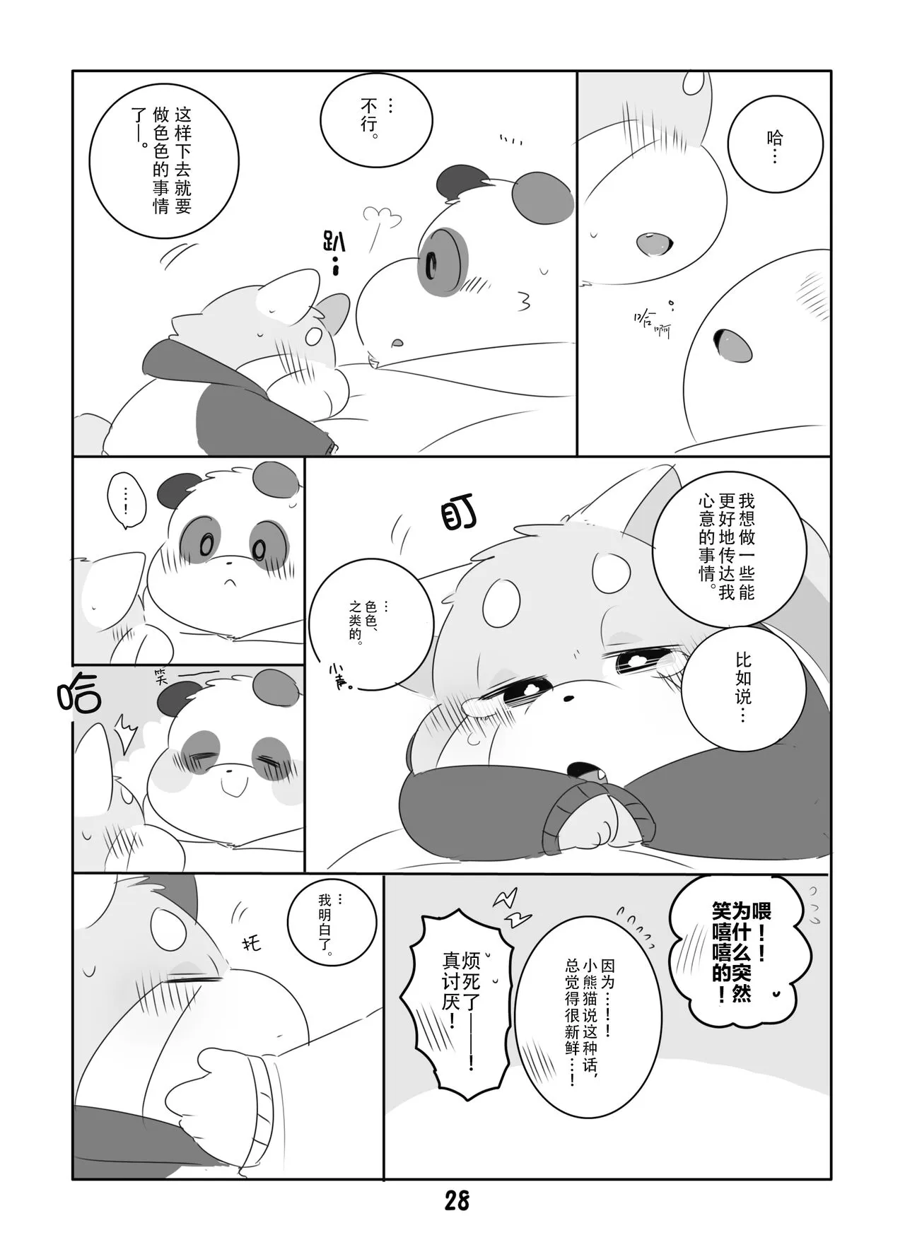 Suki Suki Daisuki! | 小熊猫君和熊猫君 | Page 27