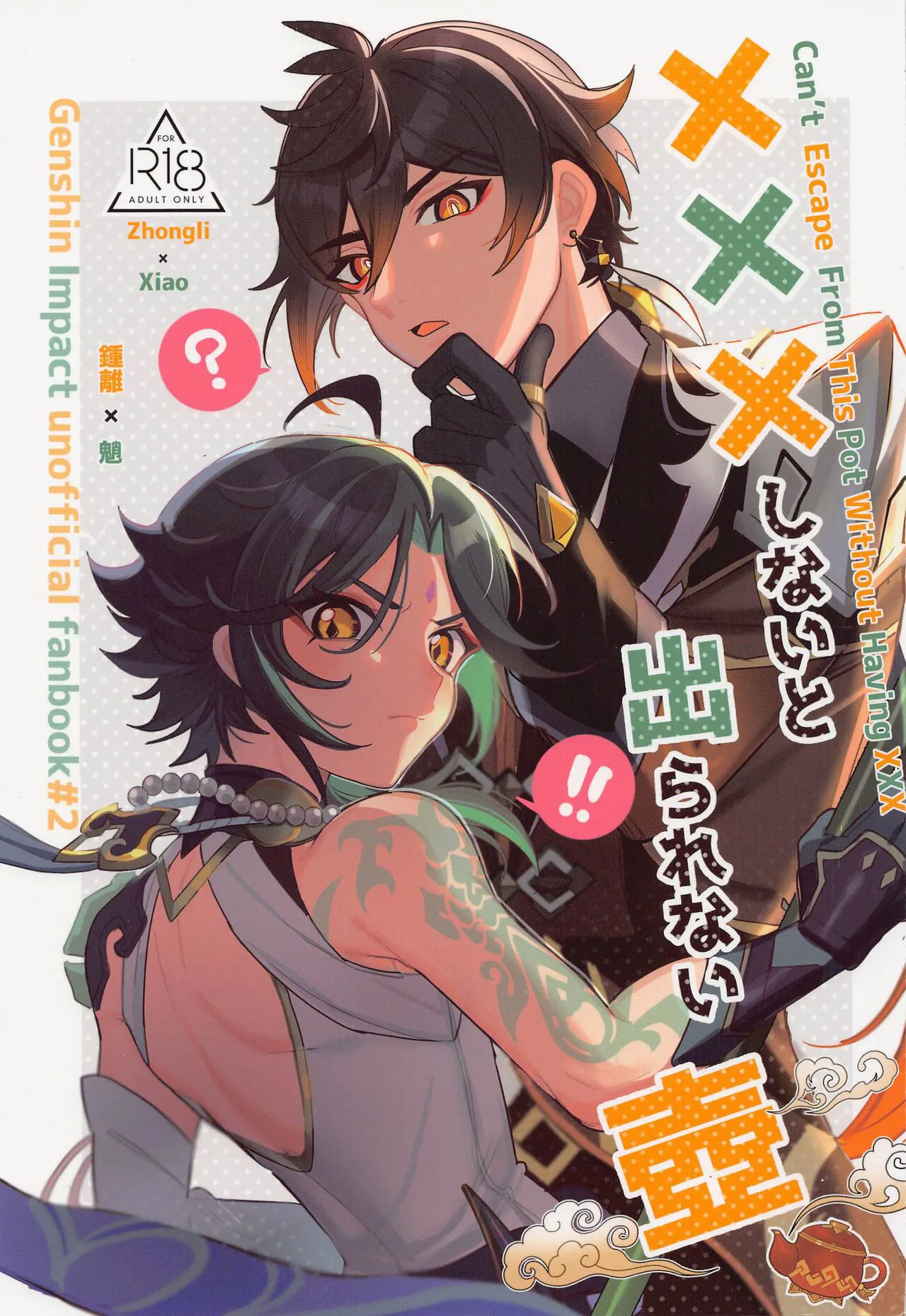 (Kami no Eichi) [Avocado Tabetai (Luki)] XXX Shinai to Derarenai Heya - Can't Escape From This Pot Without Having XXX (Genshin Impact) [Chinese]'s first page