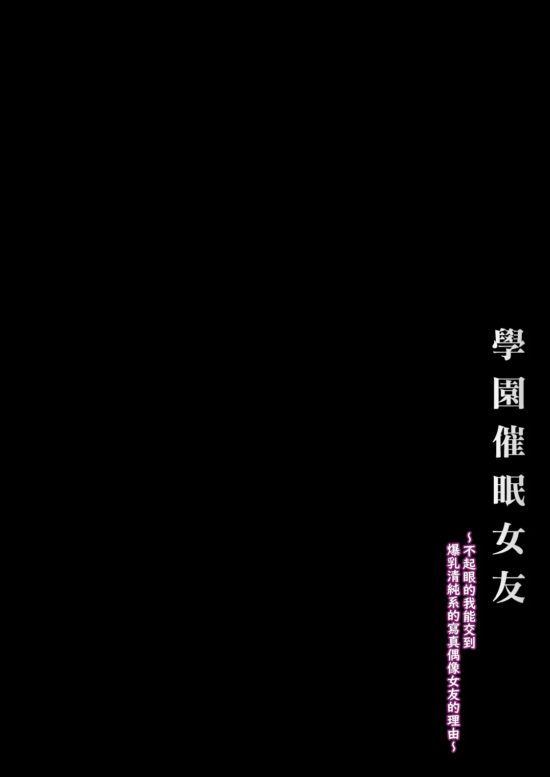 Gakuen Saimin Kanojo ~Saenai Boku ni Bakunyuu Seiso-kei GraDol no Kanojo ga Dekita Wake~ | 學園催眠女友 ～不起眼的我能交到爆乳清純系的寫真偶像女友的理由〜 | Page 4