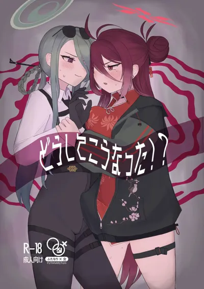 Doushite Kou Natta!?'s main title page