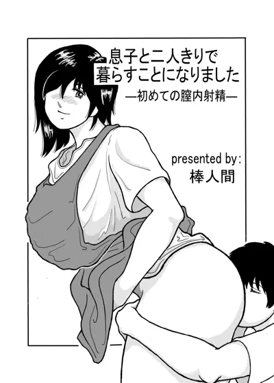 息子と二人きりで暮らすことになりました―初めての膣内射精―'s main title page