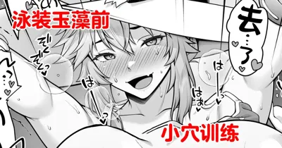 Tamamo no Sourou Kaizen Training Manga 2 "Omanko Hen" | 泳装玉藻前小穴训练's main title page