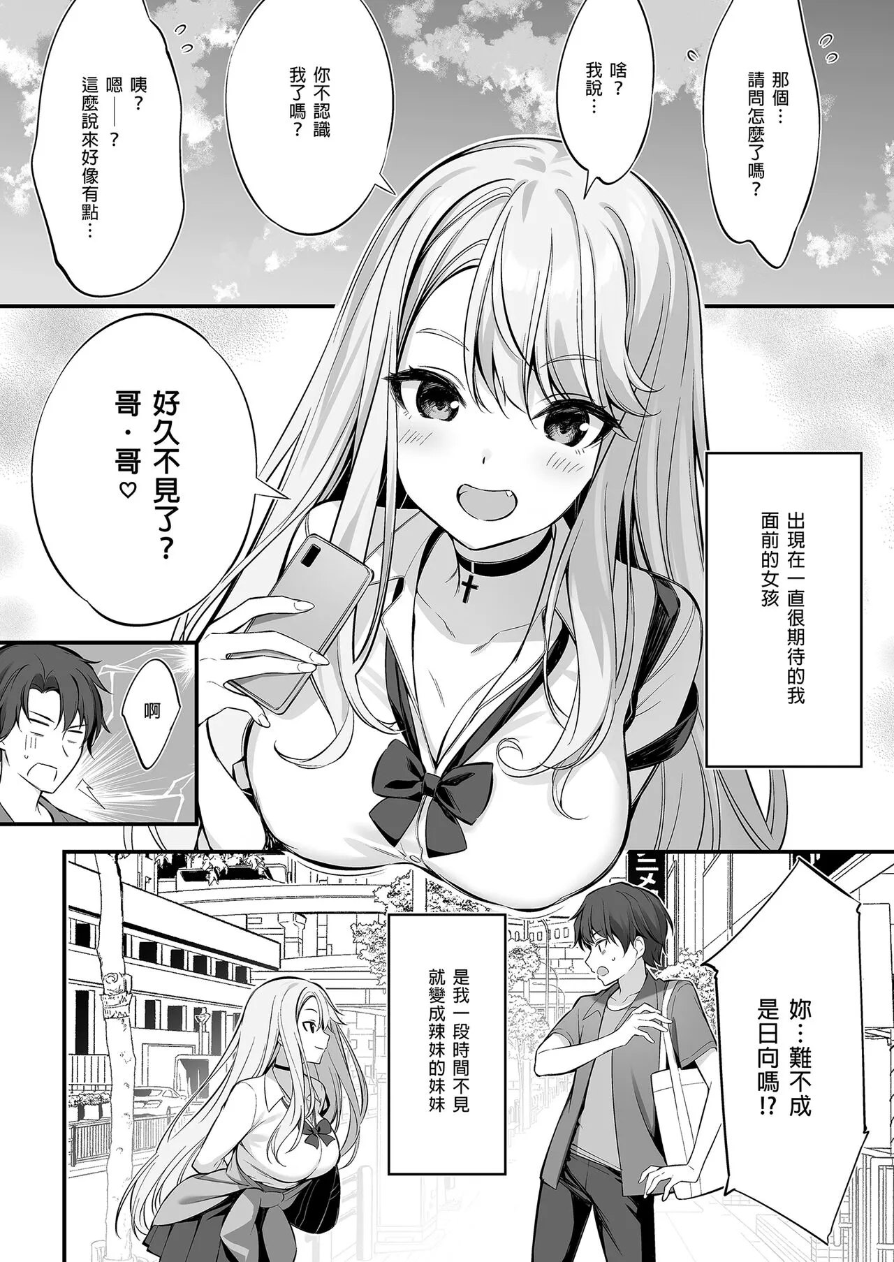 SNS de Deatta no wa Gyaru-ka shita Imouto Deshita | 在SNS遇到的辣妹竟是我妹 | Page 6