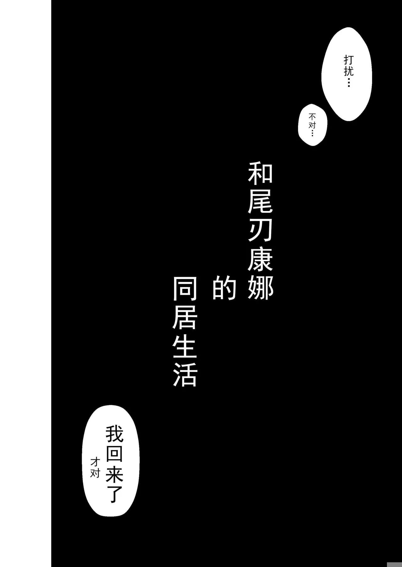 Kanna to Dousei Suru Hon | 和尾刃康娜的同居生活 | Page 3