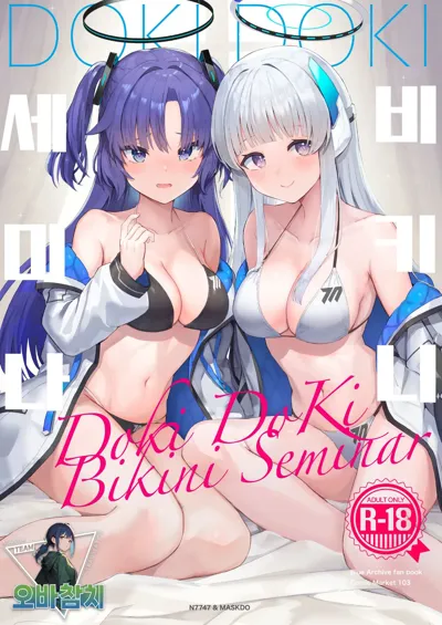 Dokidoki Bikini Seminar | 두근두근 비키니 세미나's main title page