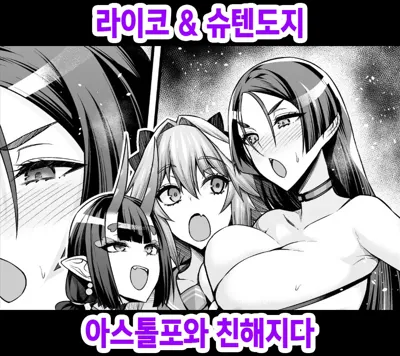 Raikou & Shuten, Astolfo to Nakayoku Naru | 라이코 & 슈텐도지, 아스톨포와 친해지다's main title page